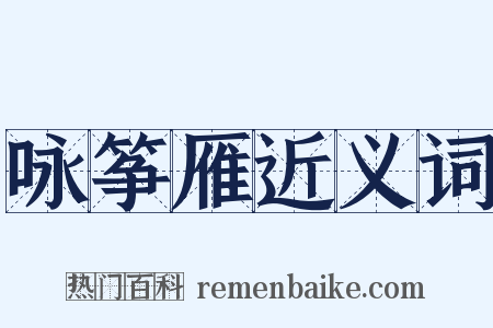 咏筝雁近义词是什么意思的图片